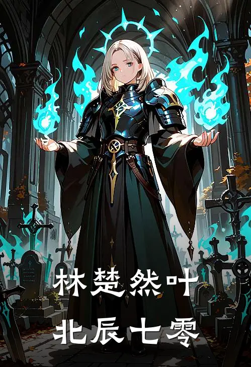 林楚然叶北辰七零