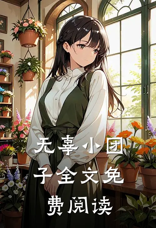 无辜小团子全文免费阅读