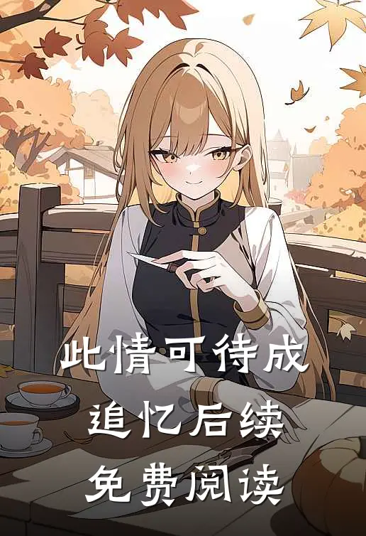 此情可待成追忆后续免费阅读