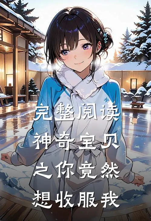 完整阅读神奇宝贝之你竟然想收服我