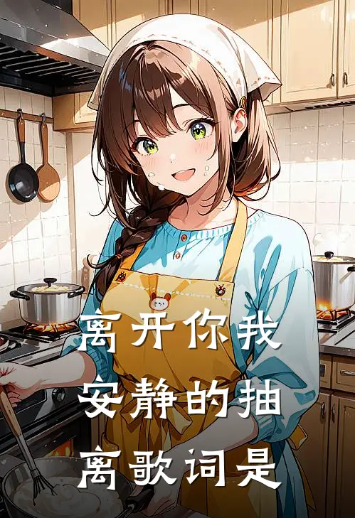 离开你我安静的抽离歌词是