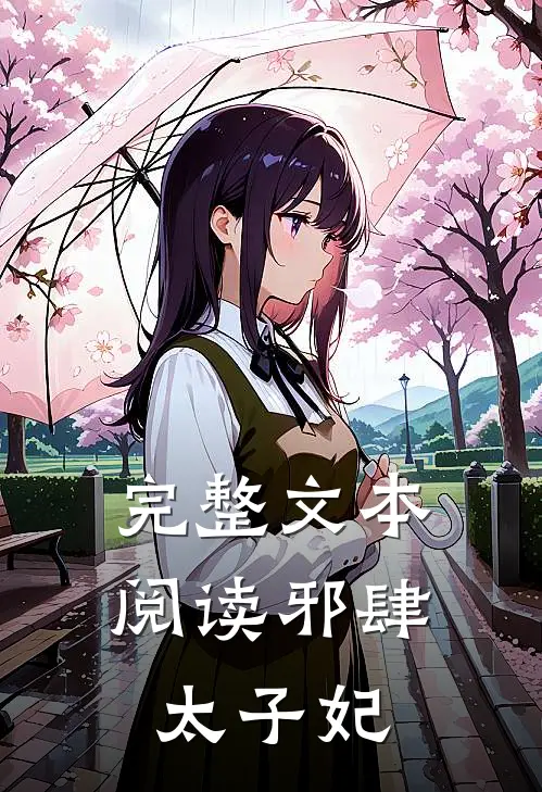 完整文本阅读邪肆太子妃