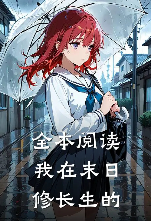 全本阅读我在末日修长生的