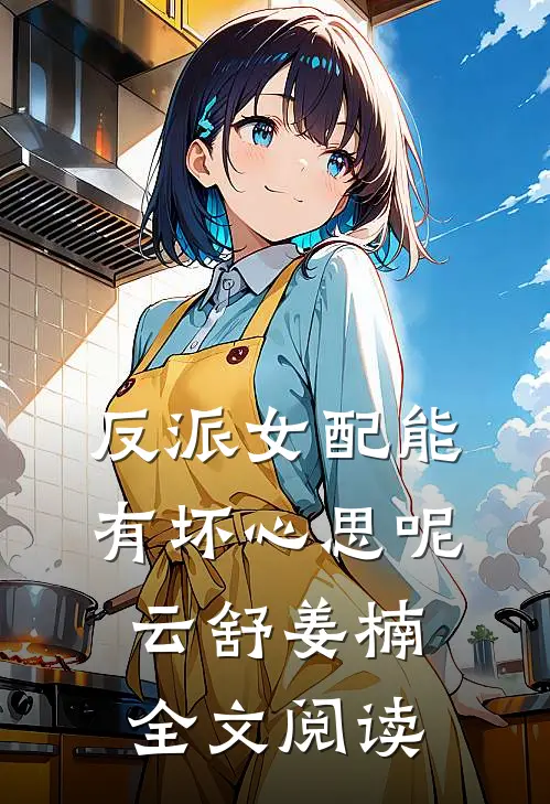 反派女配能有坏心思呢云舒姜楠全文阅读