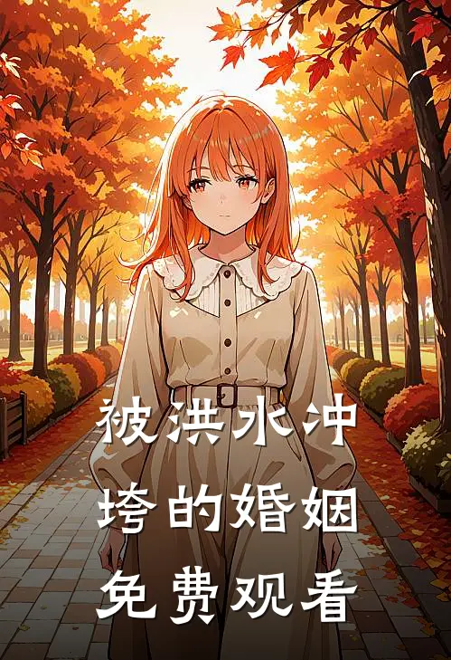 被洪水冲垮的婚姻免费观看
