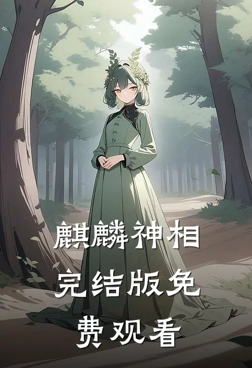 麒麟神相完结版免费观看