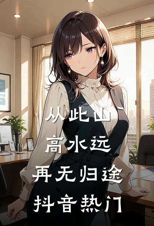 从此山高水远，再无归途抖音热门
