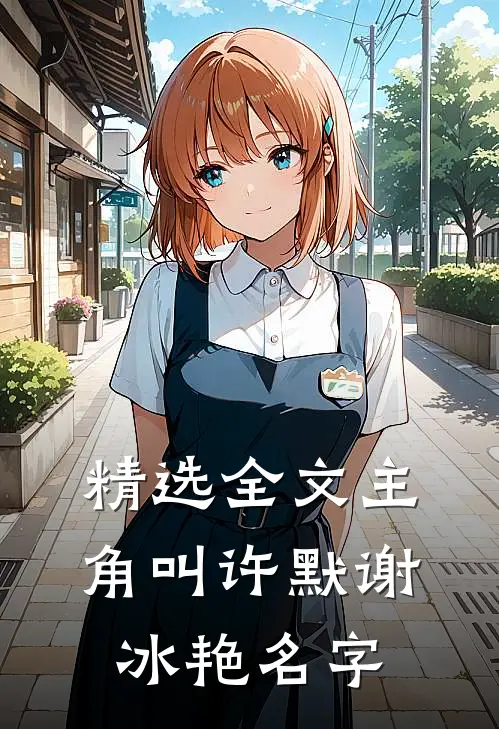 精选全文主角叫许默谢冰艳名字