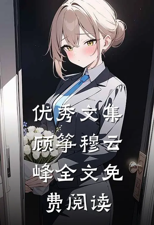 优秀文集顾筝穆云峰全文免费阅读