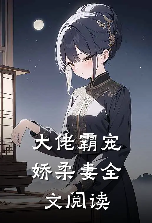 大佬霸宠娇柔妻全文阅读