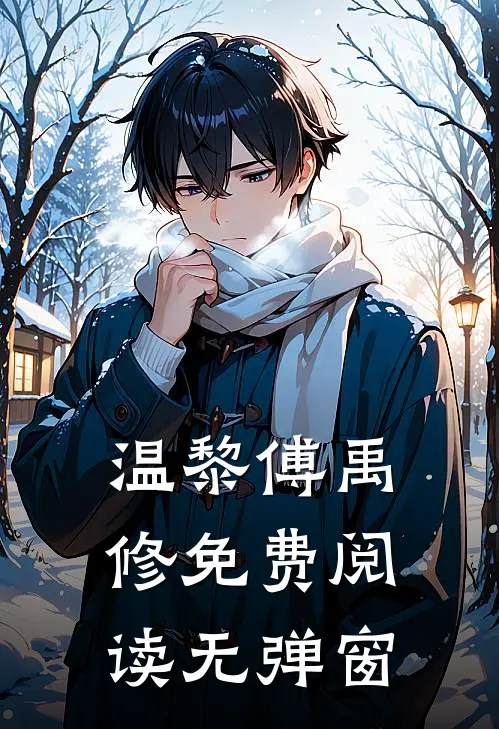 温黎傅禹修免费阅读无弹窗