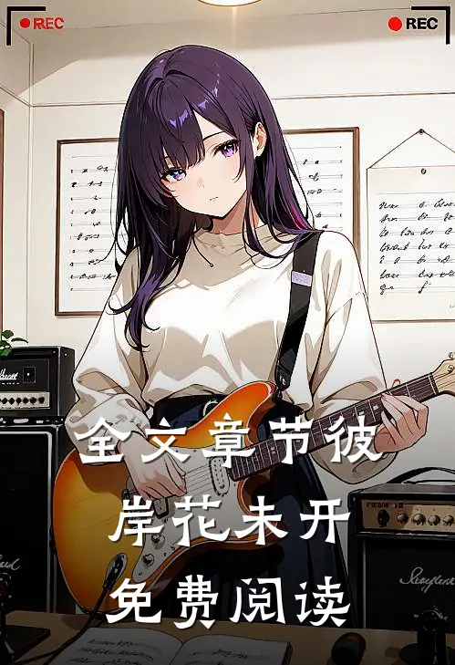 全文章节彼岸花未开免费阅读