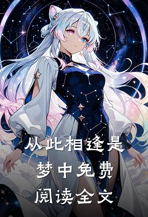 从此相逢是梦中免费阅读全文