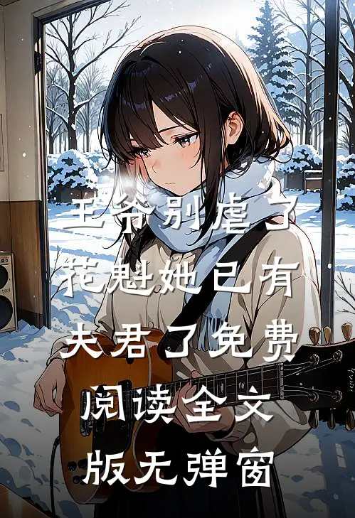 王爷别虐了,花魁她已有夫君了免费阅读全文版无弹窗
