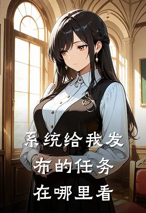 系统给我发布的任务在哪里看