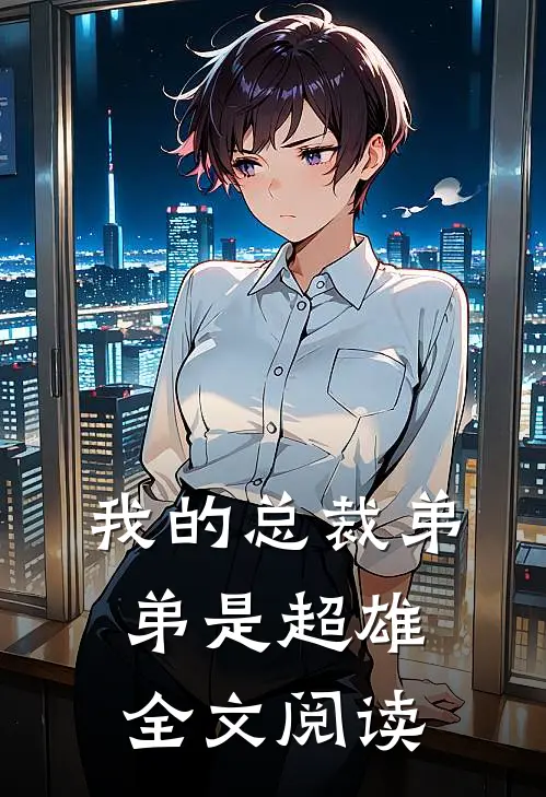 我的总裁弟弟是超雄全文阅读
