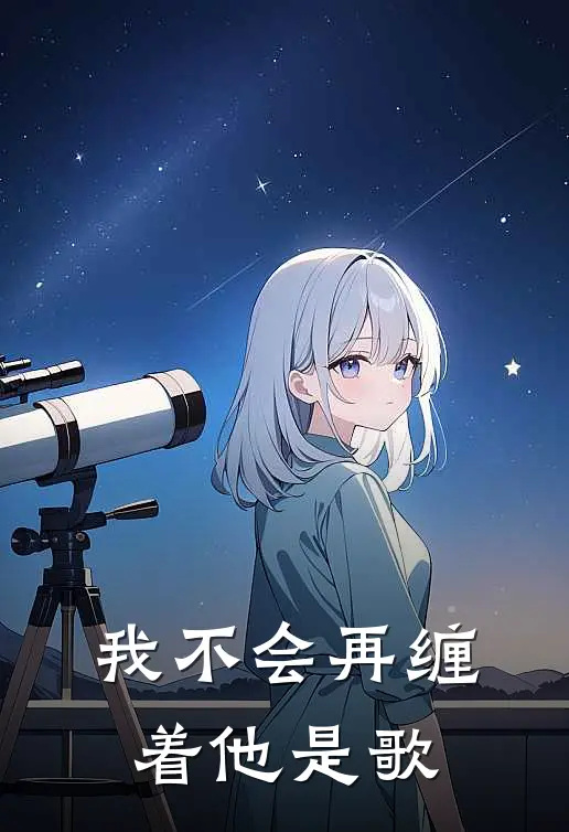 我不会再缠着他是歌