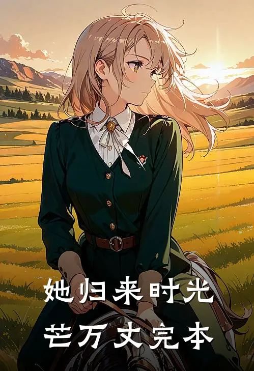 她归来时光芒万丈完本