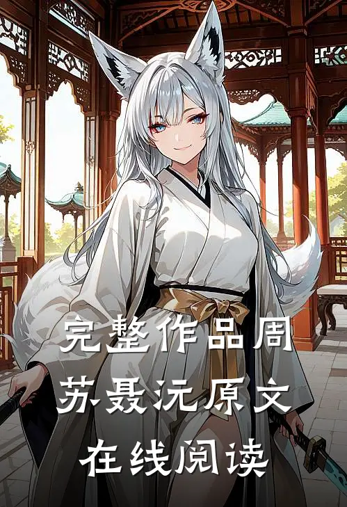完整作品周苏聂沅原文在线阅读