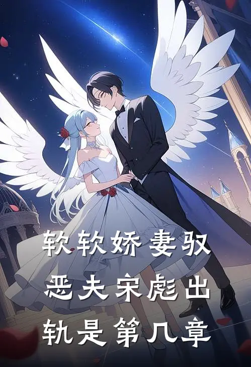 软软娇妻驭恶夫宋彪出轨是第几章