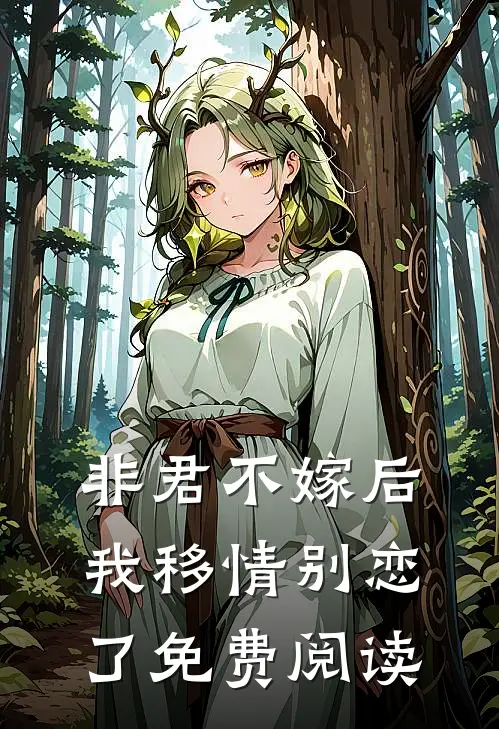 非君不嫁后我移情别恋了免费阅读