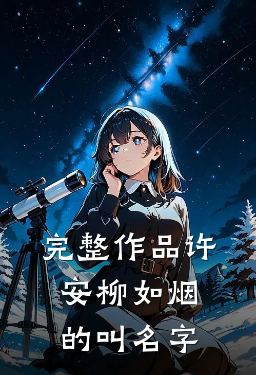 完整作品许安柳如烟的叫名字