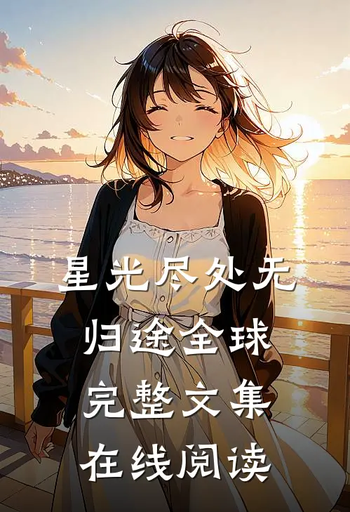 星光尽处无归途全球完整文集在线阅读