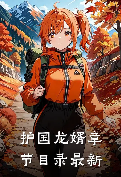 护国龙婿章节目录最新