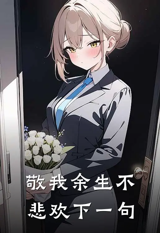 敬我余生不悲欢下一句