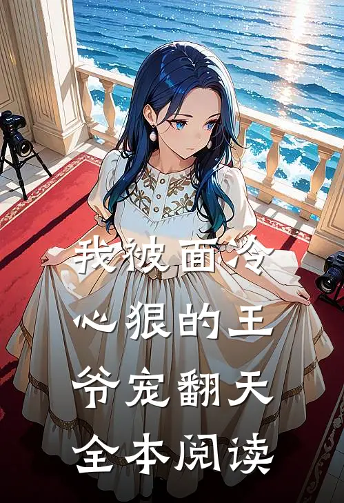 我被面冷心狠的王爷宠翻天全本阅读