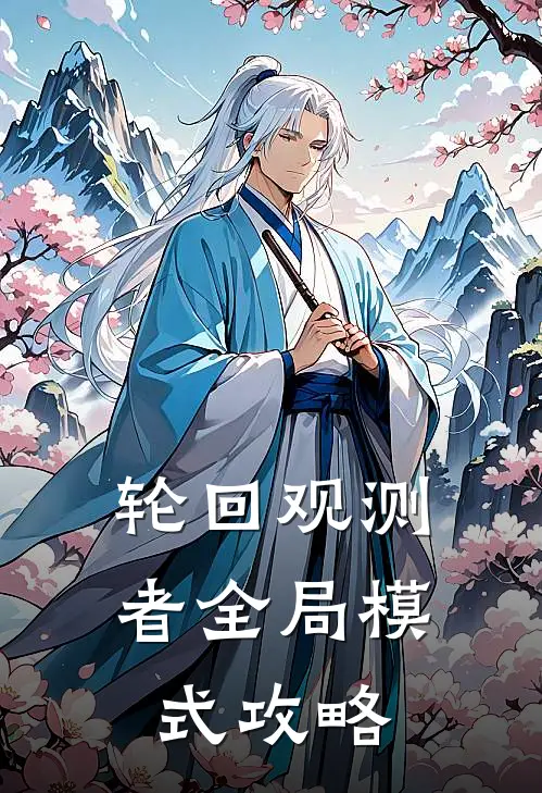 轮回观测者全局模式攻略