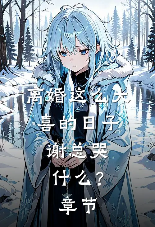 离婚这么大喜的日子，谢总哭什么？章节