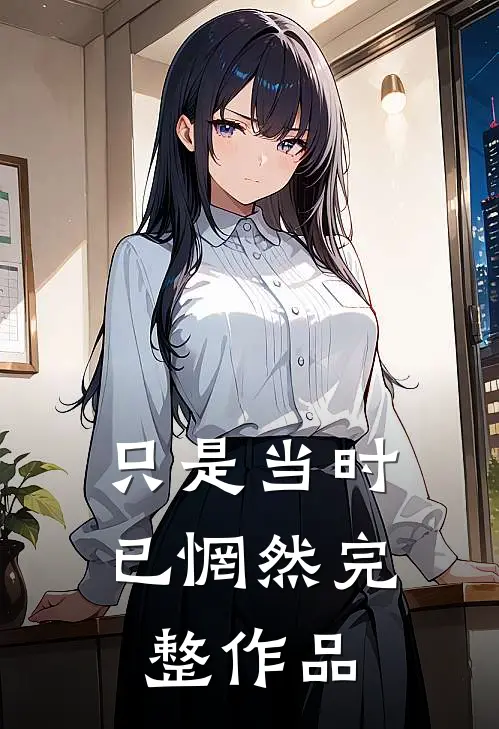只是当时已惘然完整作品