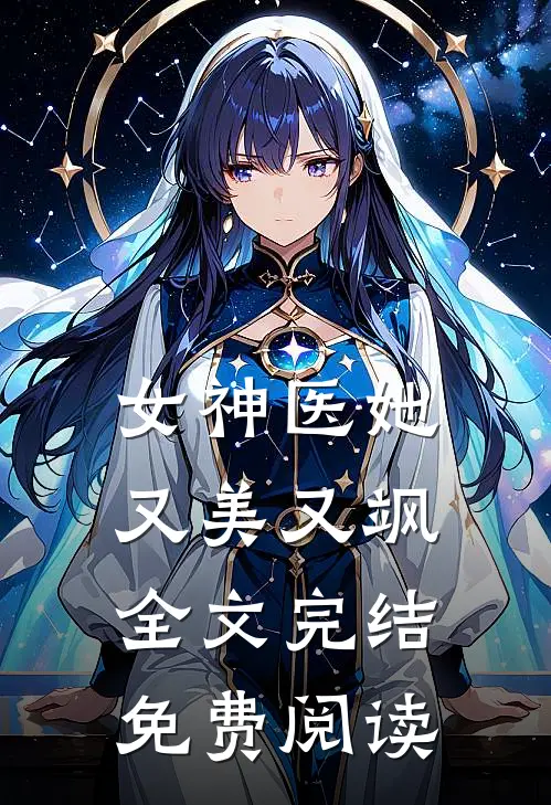 女神医她又美又飒全文完结免费阅读