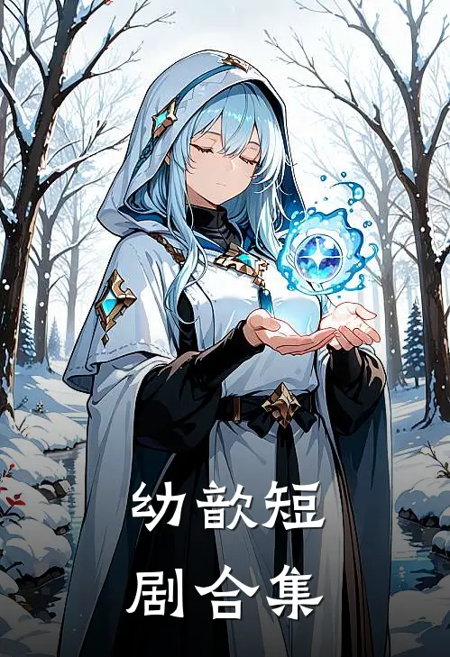 幼歆短剧合集