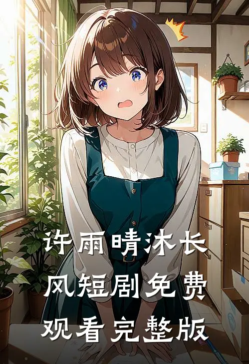许雨晴沐长风短剧免费观看完整版