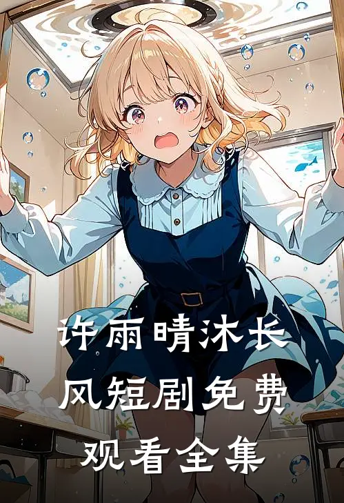 许雨晴沐长风短剧免费观看全集