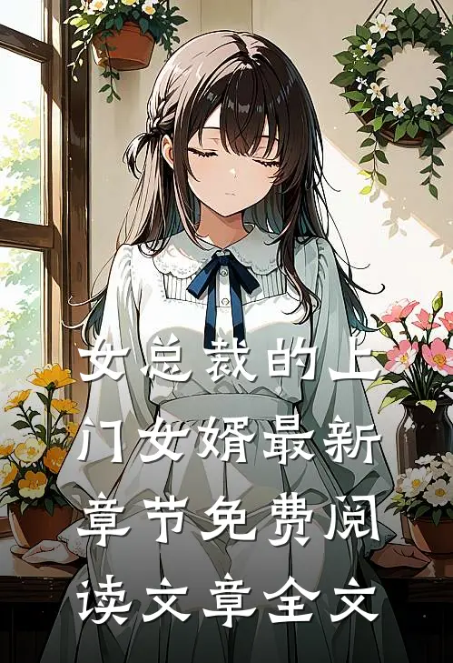 女总裁的上门女婿最新章节免费阅读文章全文