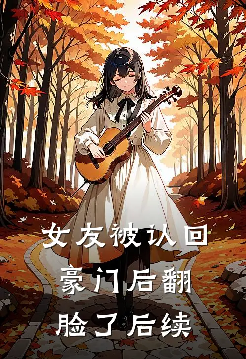 女友被认回豪门后翻脸了后续