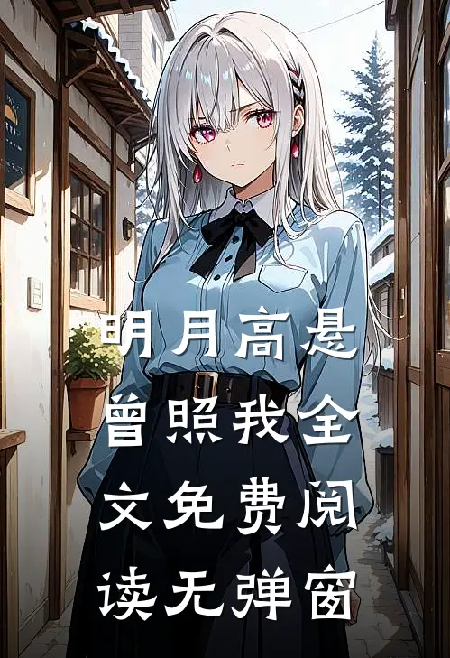明月高悬曾照我全文免费阅读无弹窗