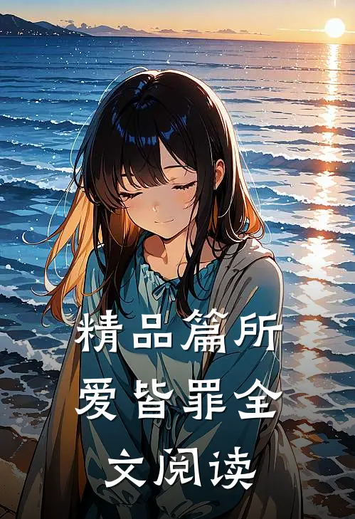 精品篇所爱皆罪全文阅读