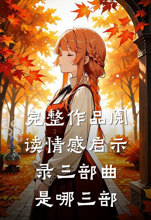完整作品阅读情感启示录三部曲是哪三部