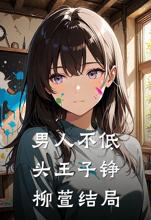男人不低头王子铮柳萱结局