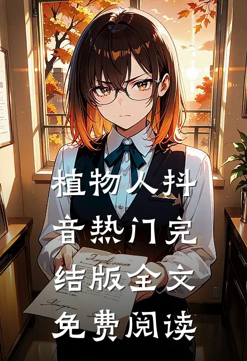 植物人抖音热门完结版全文免费阅读