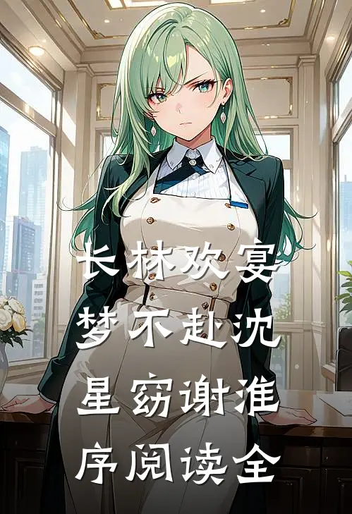 长林欢宴梦不赴沈星窈谢淮序阅读全