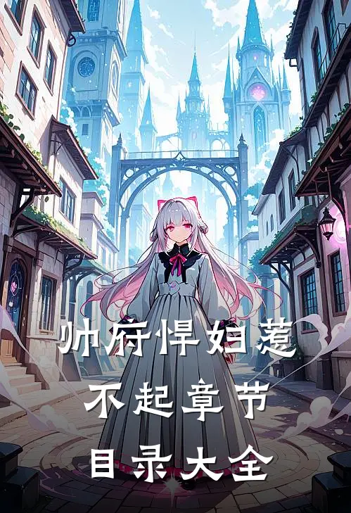 帅府悍妇惹不起章节目录大全