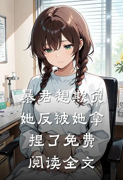 暴君想欺负她反被她拿捏了免费阅读全文