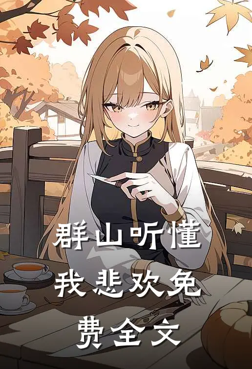 群山听懂我悲欢免费全文