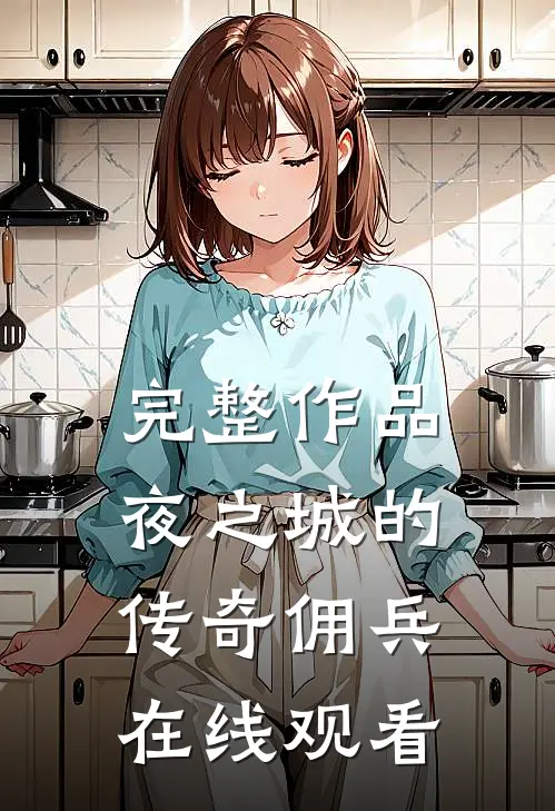 完整作品夜之城的传奇佣兵在线观看