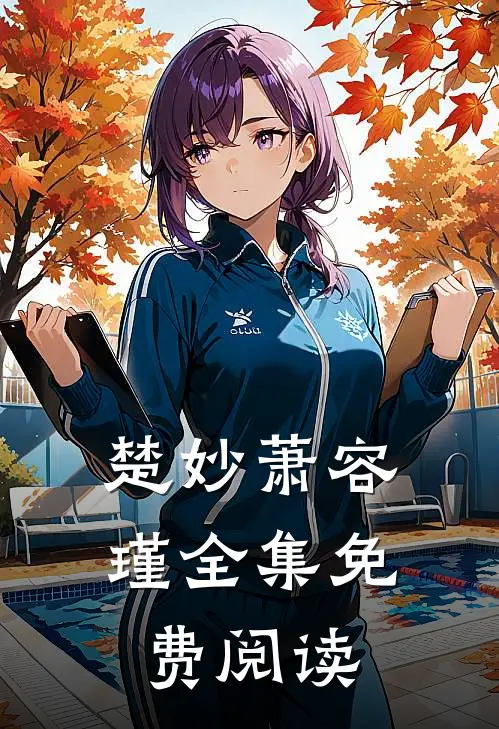 楚妙萧容瑾全集免费阅读